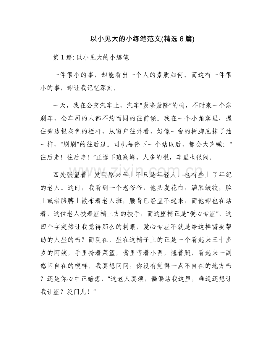 以小见大的小练笔范文(6篇).docx_第1页