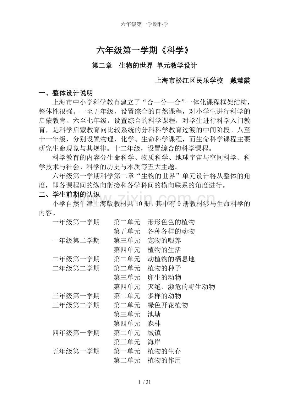 六年级第一学期科学.doc_第1页