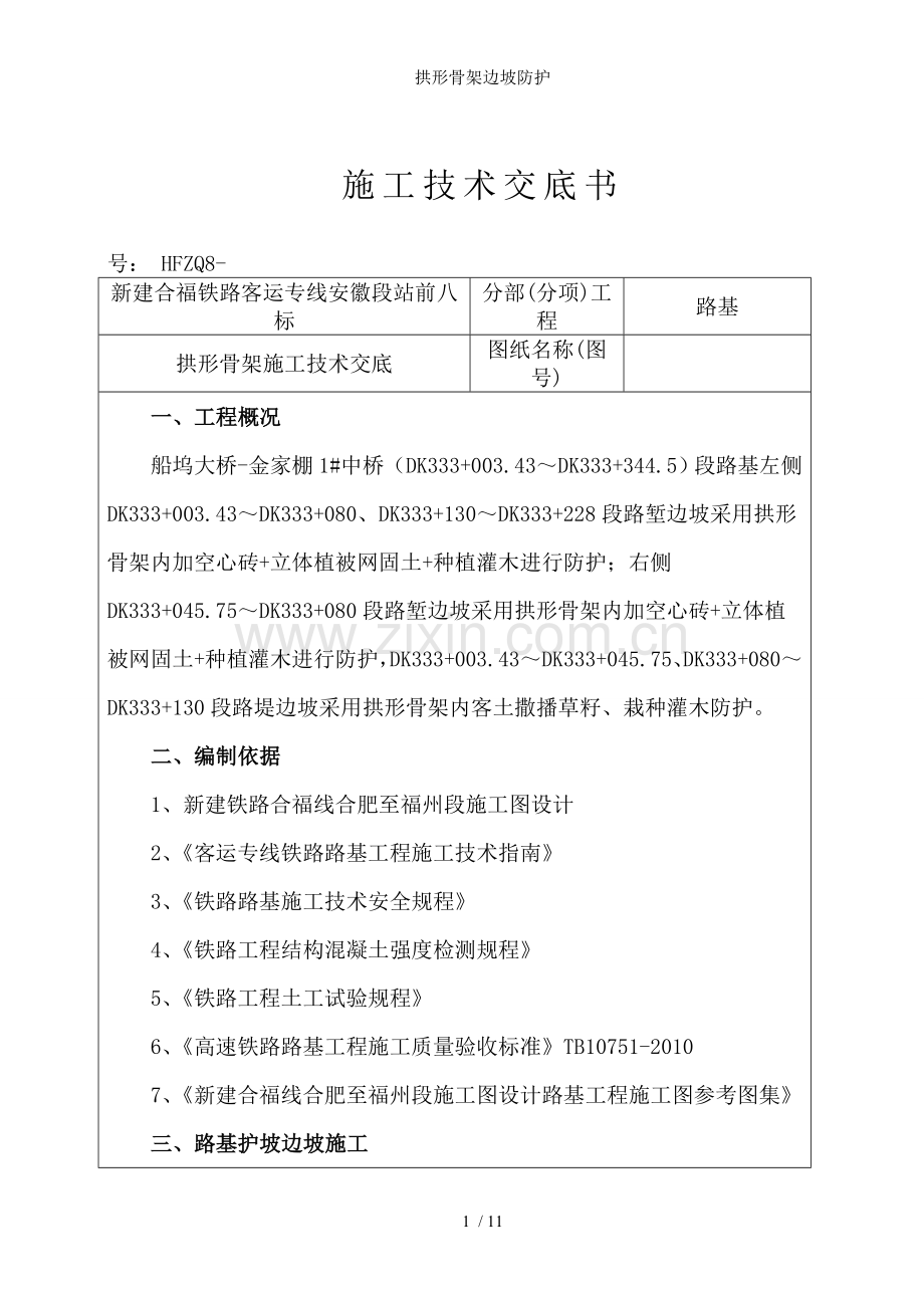 拱形骨架边坡防护.doc_第1页