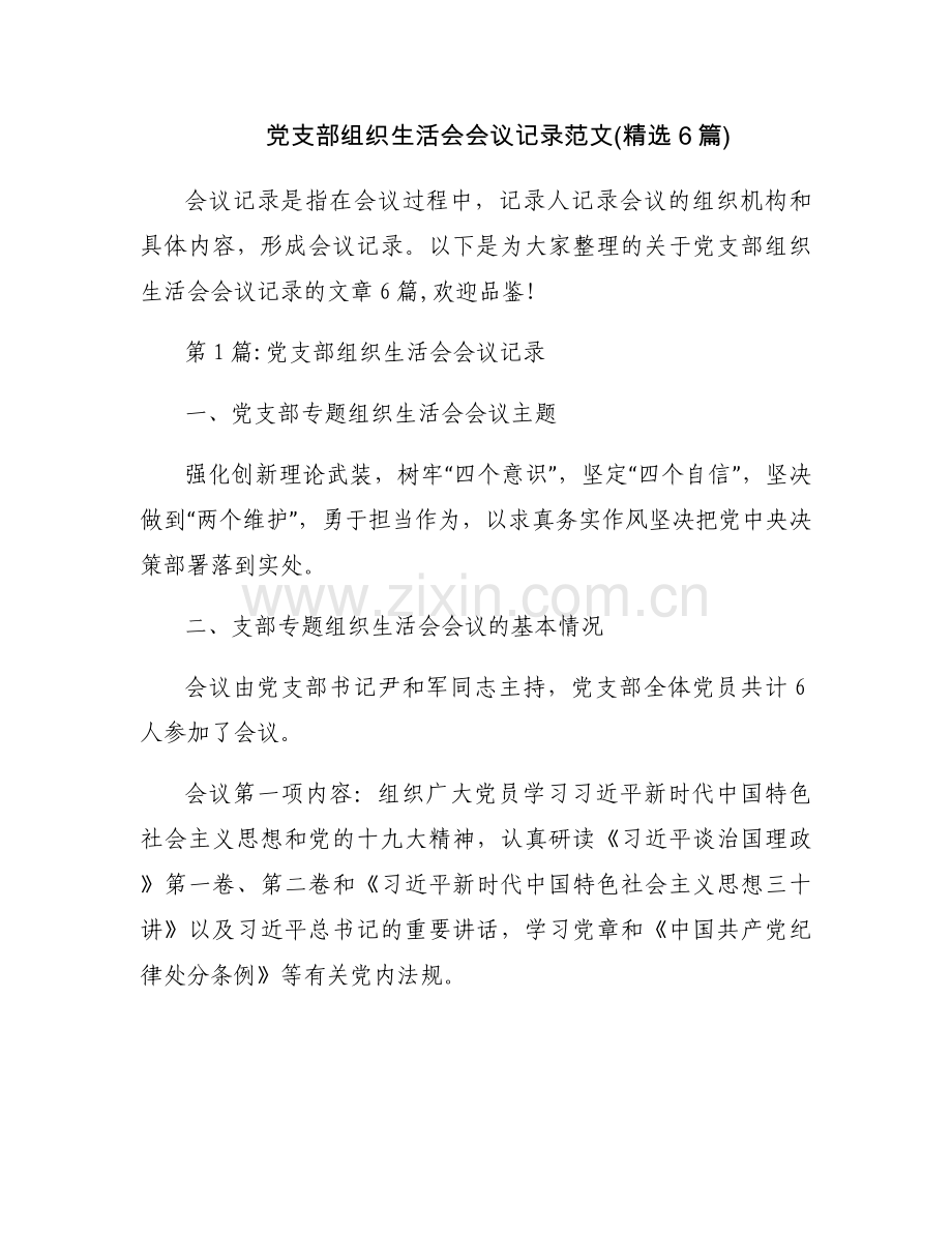 党支部组织生活会会议记录范文(6篇).docx_第1页
