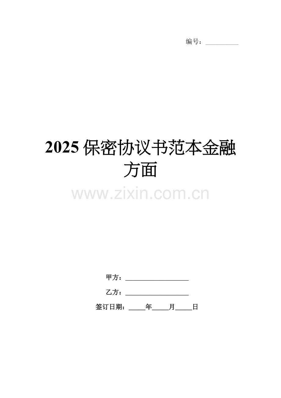 2025保密协议书范本金融方面.docx_第1页