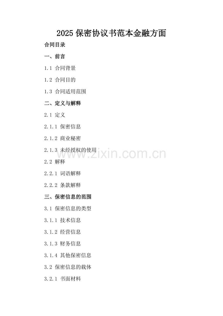2025保密协议书范本金融方面.docx_第2页