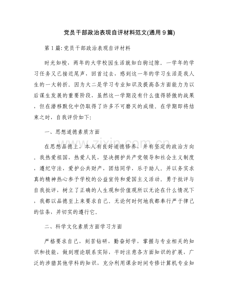 党员干部政治表现自评材料范文(通用9篇).docx_第1页