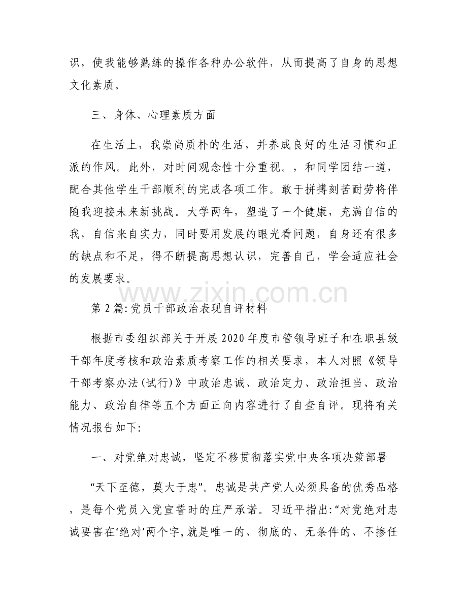党员干部政治表现自评材料范文(通用9篇).docx_第2页