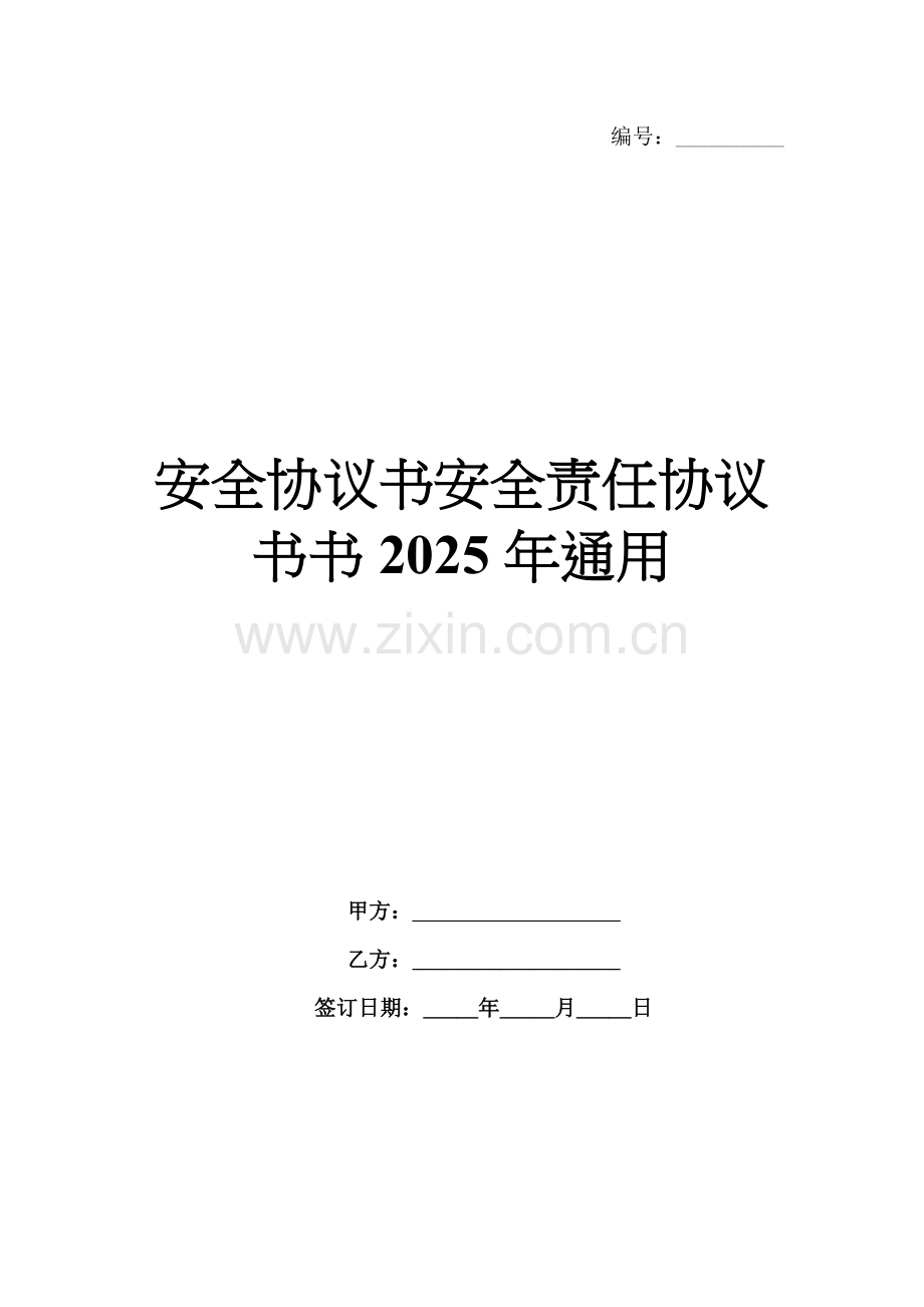 安全协议书安全责任协议书2025年通用.docx_第1页