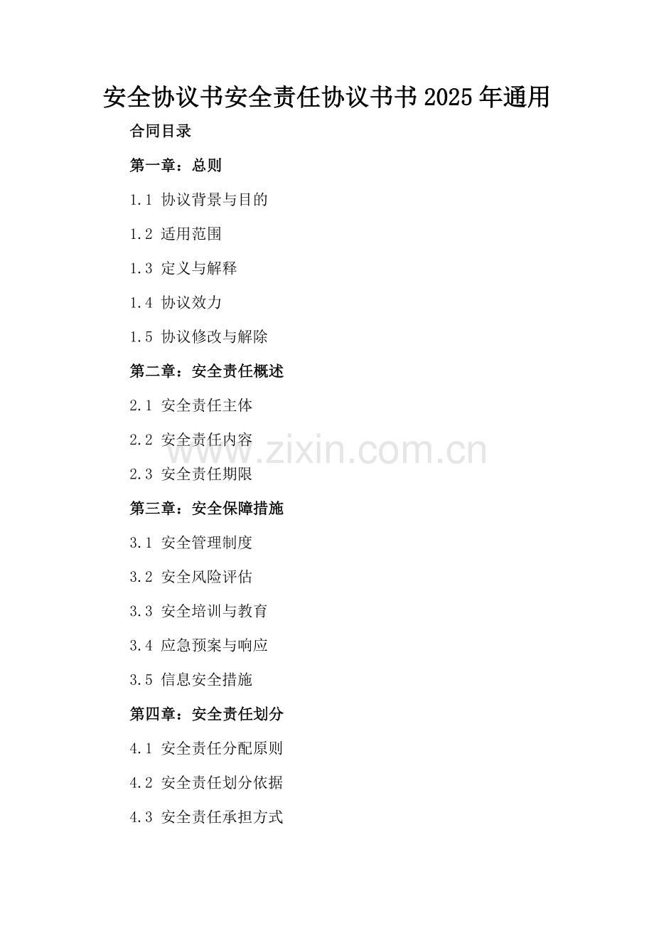 安全协议书安全责任协议书2025年通用.docx_第2页