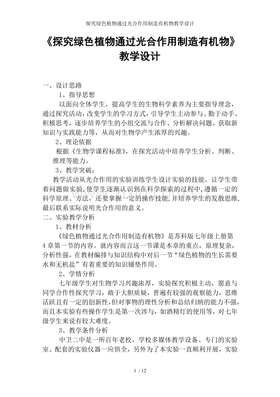 探究绿色植物通过光合作用制造有机物教学设计.doc_第1页