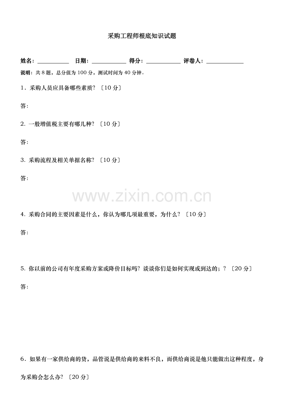 采购工程师面试笔试题.docx_第1页