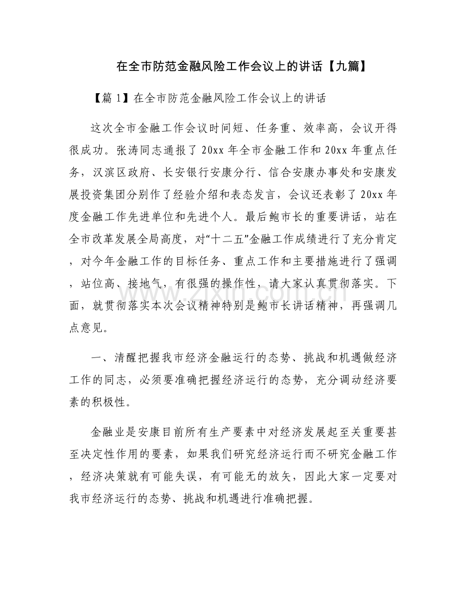 在全市防范金融风险工作会议上的讲话【九篇】.docx_第1页