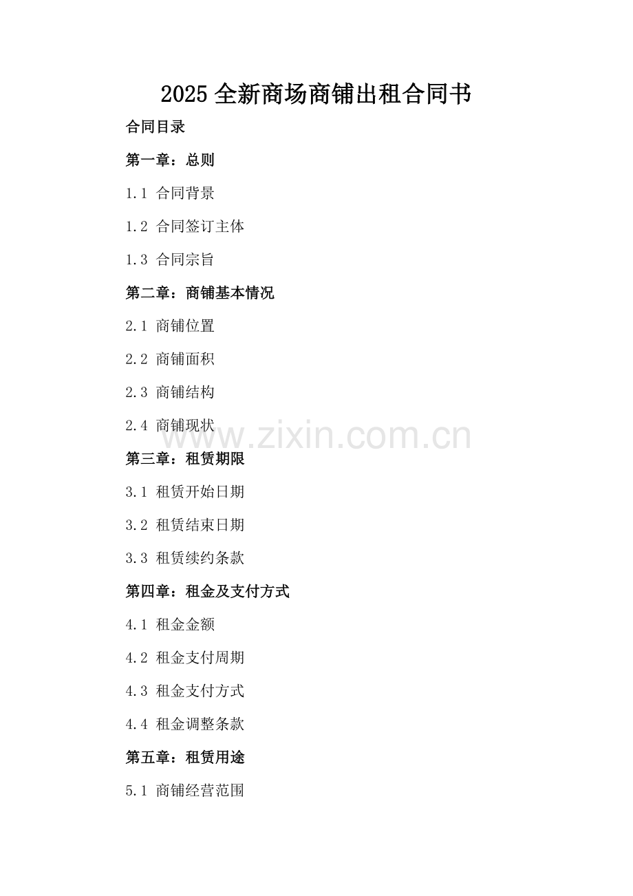 2025全新商场商铺出租合同书下载.docx_第2页