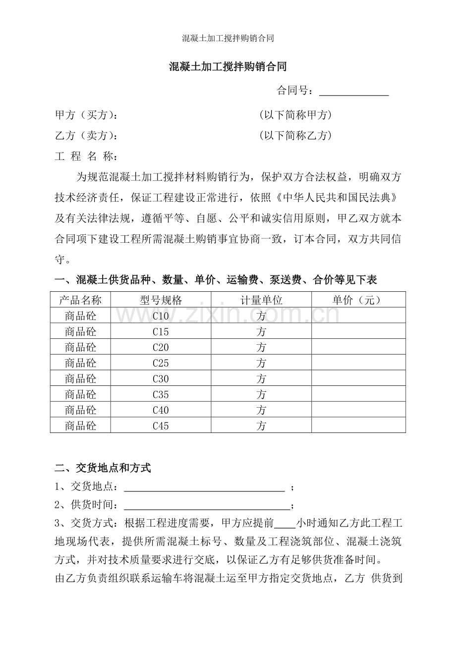 混凝土加工搅拌购销合同.doc_第1页
