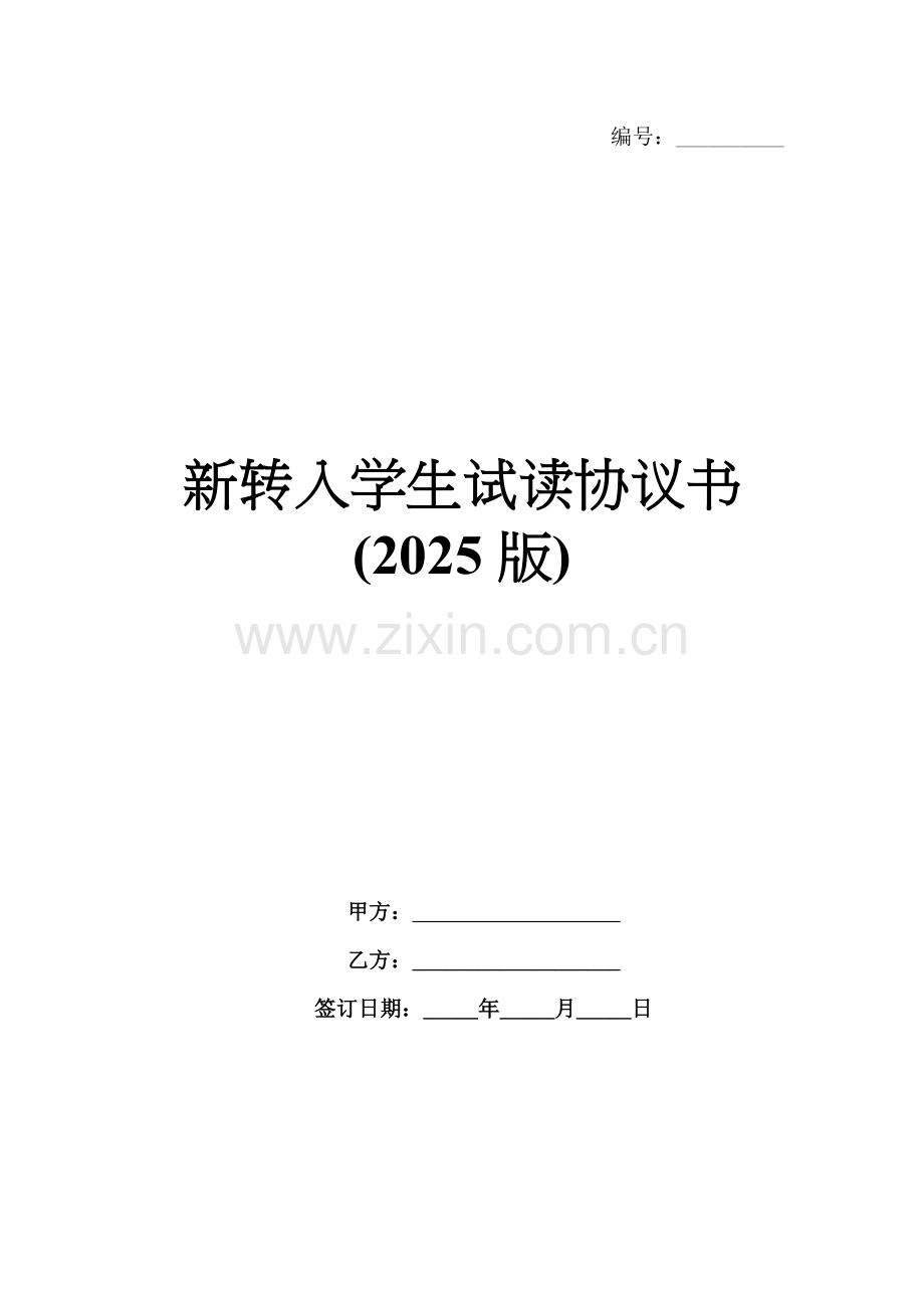 新转入学生试读协议书(2025版).docx_第1页
