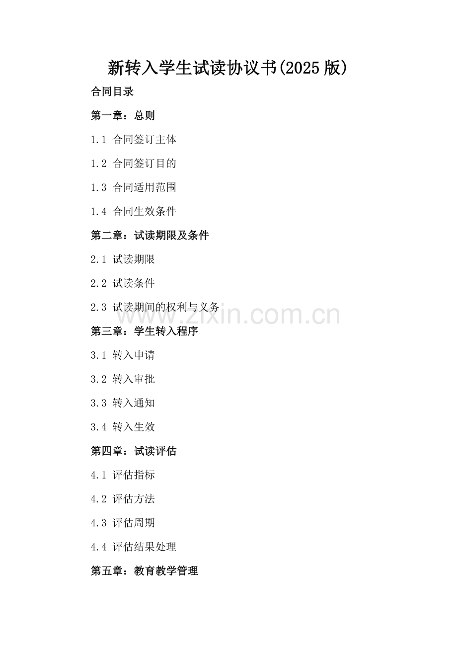 新转入学生试读协议书(2025版).docx_第2页
