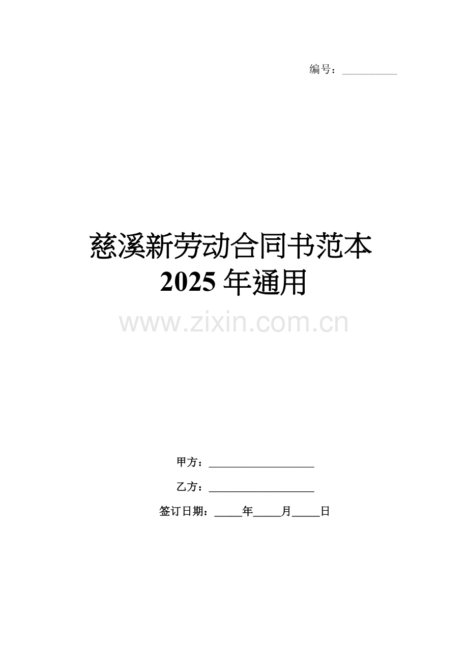 慈溪新劳动合同书范本2025年通用.docx_第1页