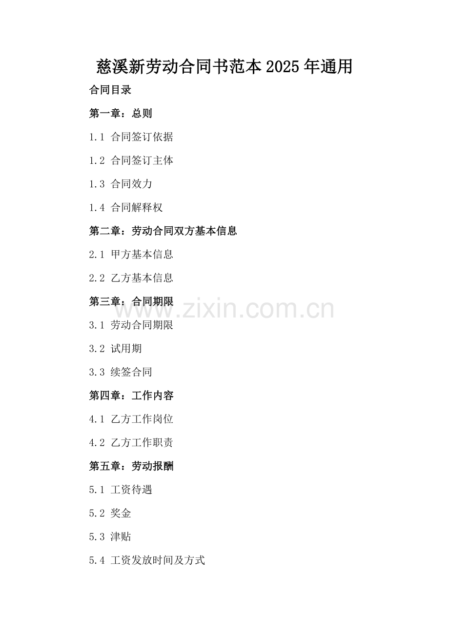 慈溪新劳动合同书范本2025年通用.docx_第2页