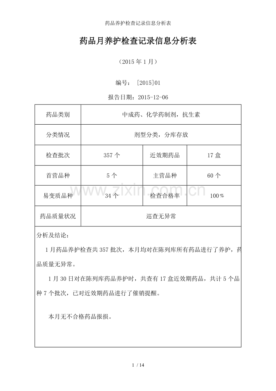药品养护检查记录信息分析表.doc_第1页
