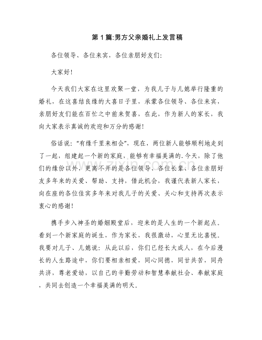 男方父亲婚礼上发言稿【13篇】.docx_第1页