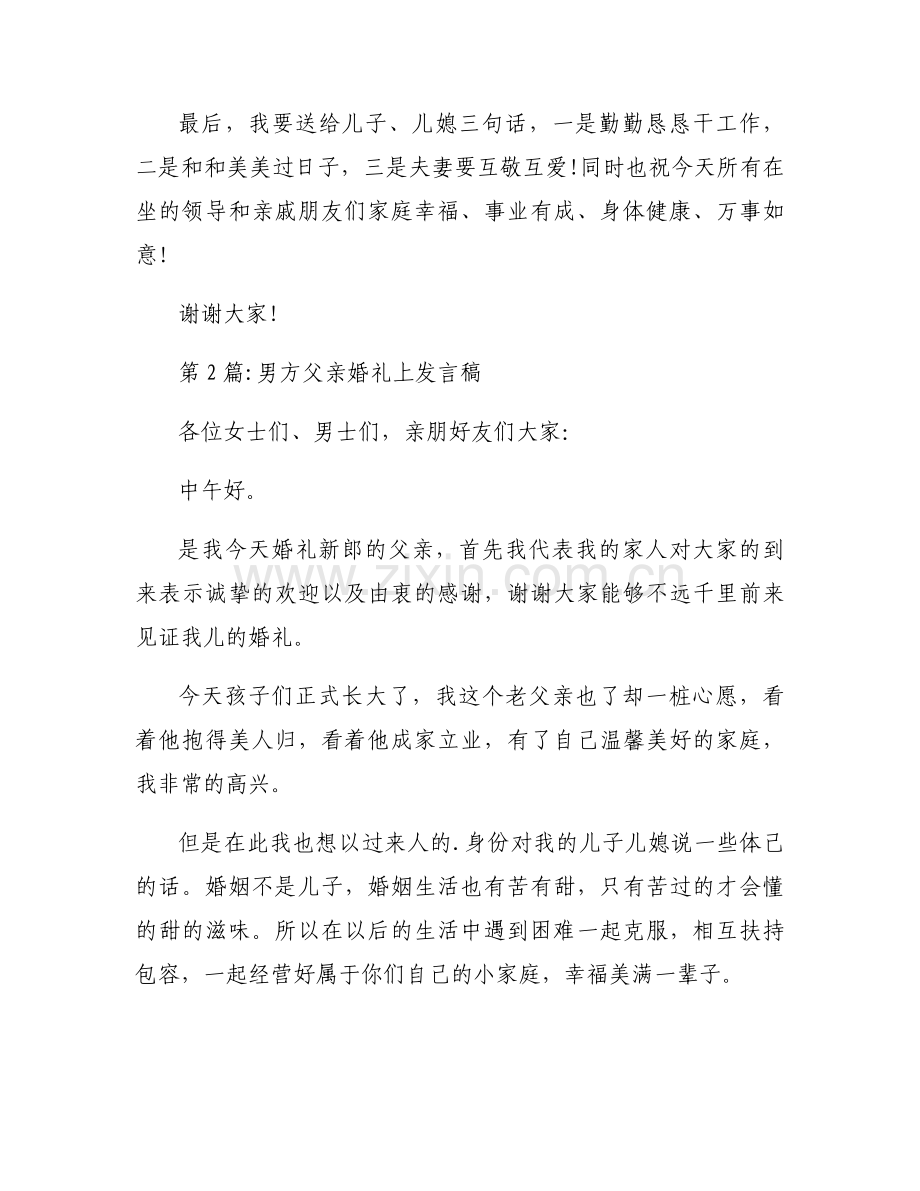 男方父亲婚礼上发言稿【13篇】.docx_第2页