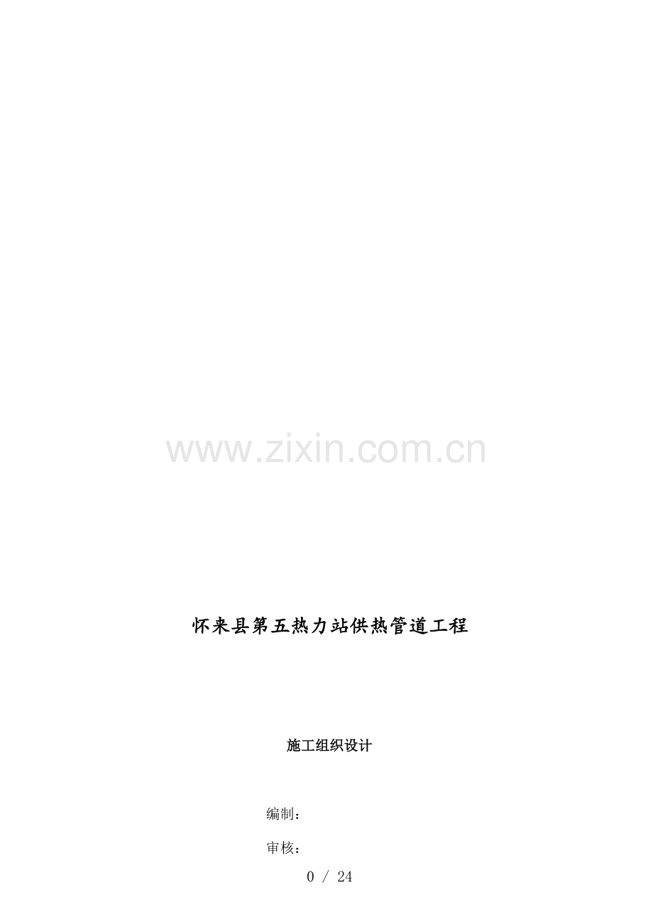 热力管道施工组织.doc_第1页