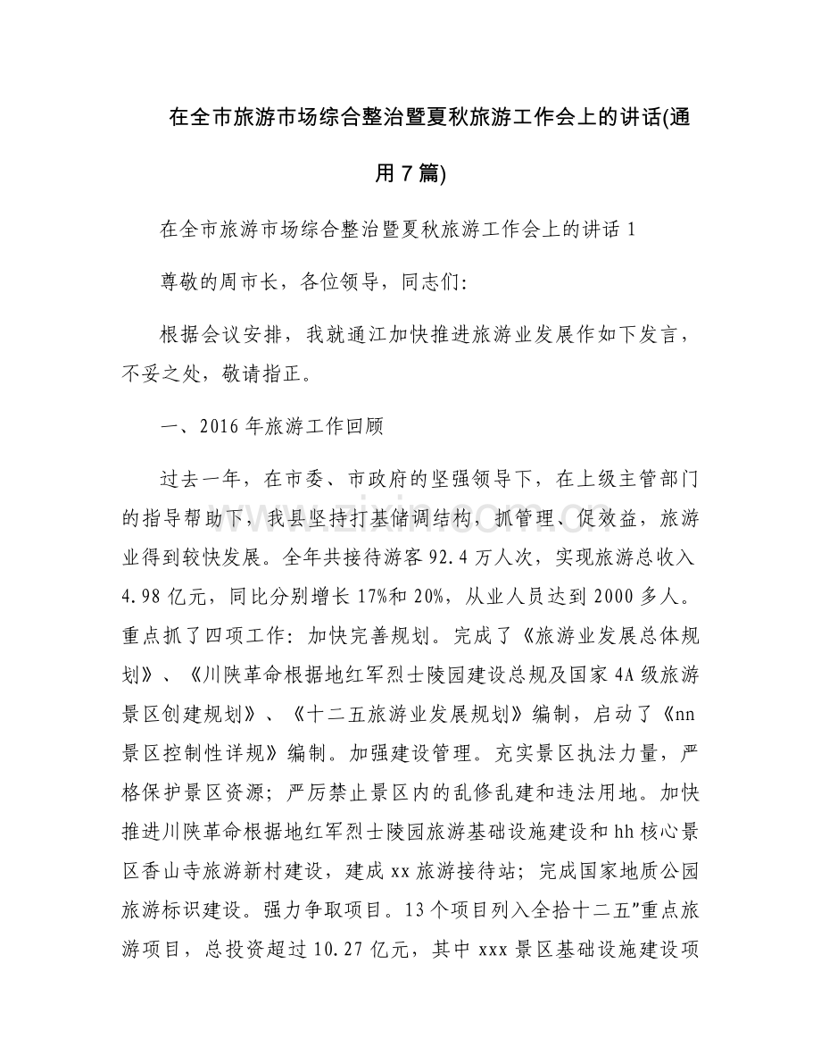 在全市旅游市场综合整治暨夏秋旅游工作会上的讲话(通用7篇).docx_第1页