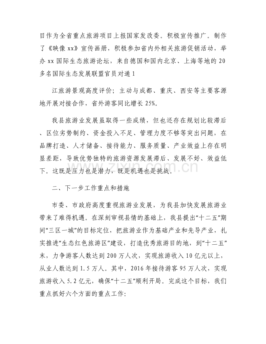 在全市旅游市场综合整治暨夏秋旅游工作会上的讲话(通用7篇).docx_第2页