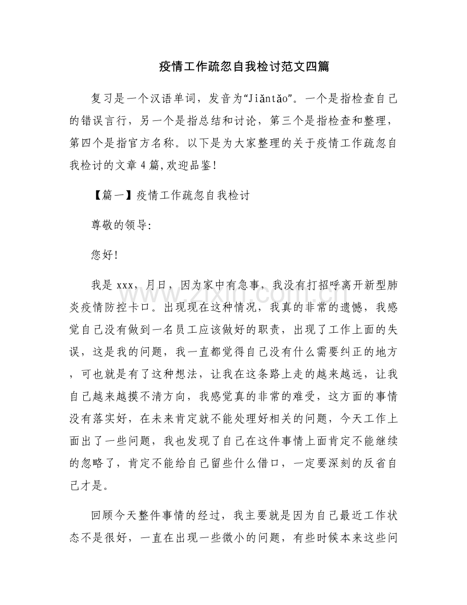 疫情工作疏忽自我检讨范文四篇.docx_第1页