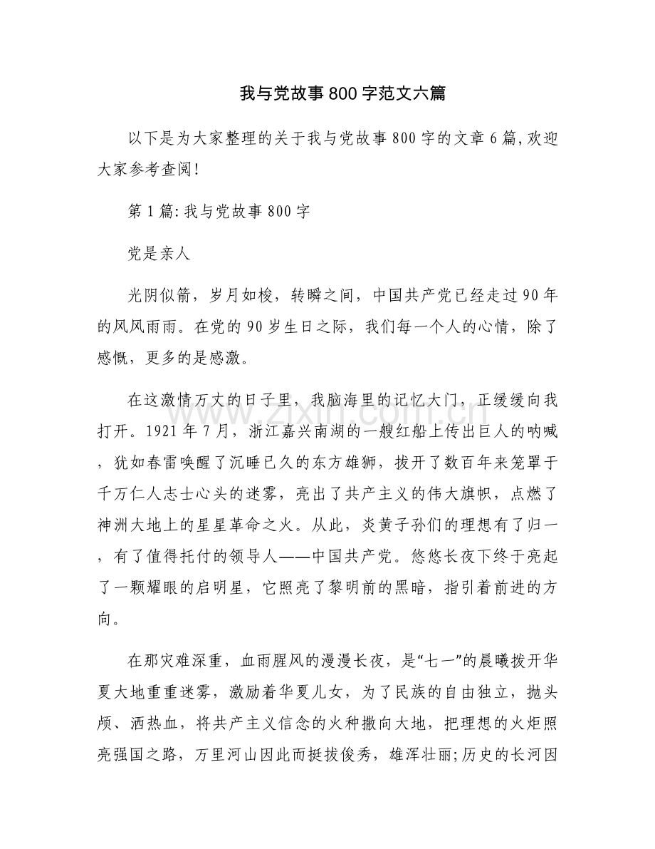 我与党故事800字范文六篇.docx_第1页