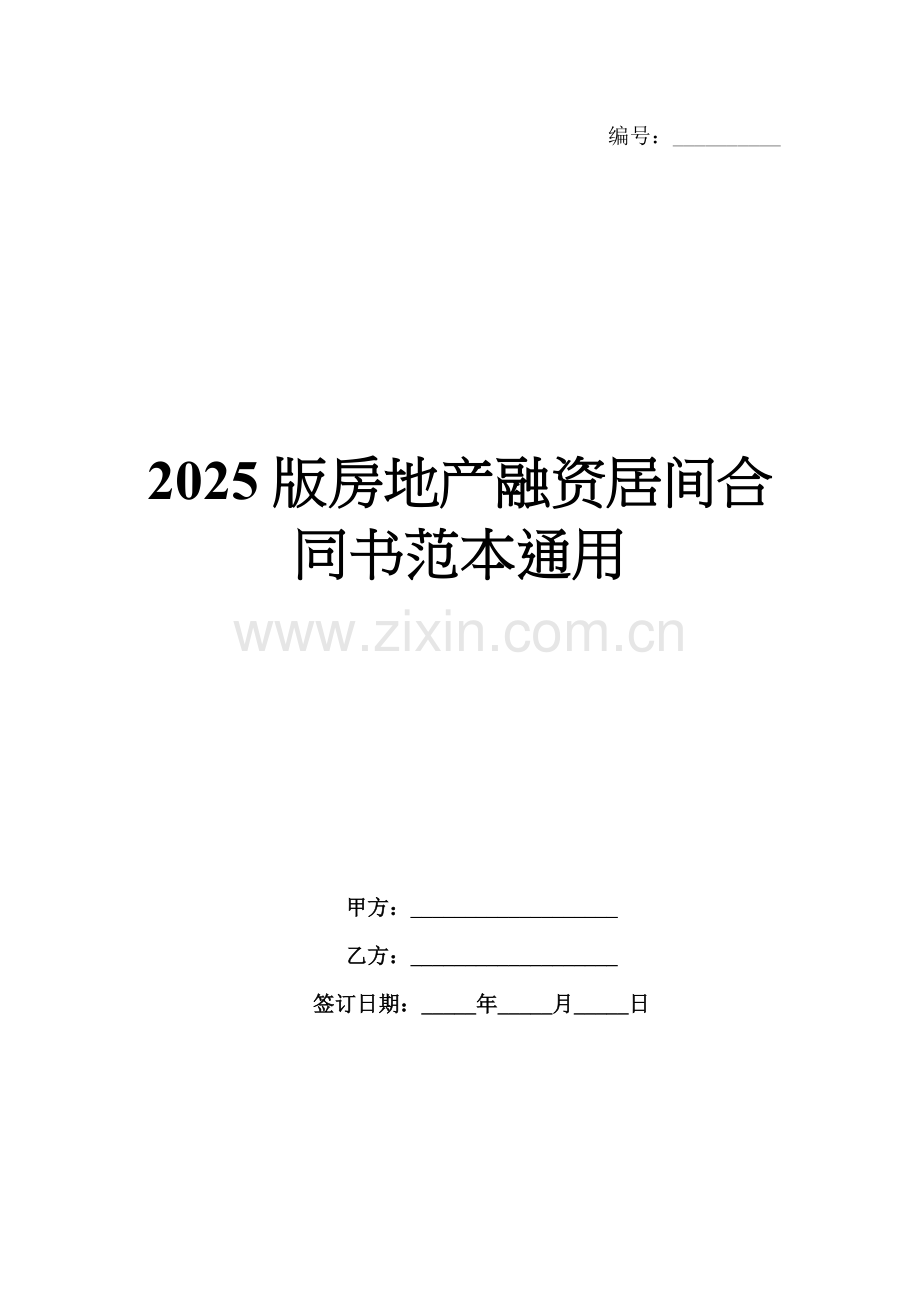 2025版房地产融资居间合同书范本通用.docx_第1页