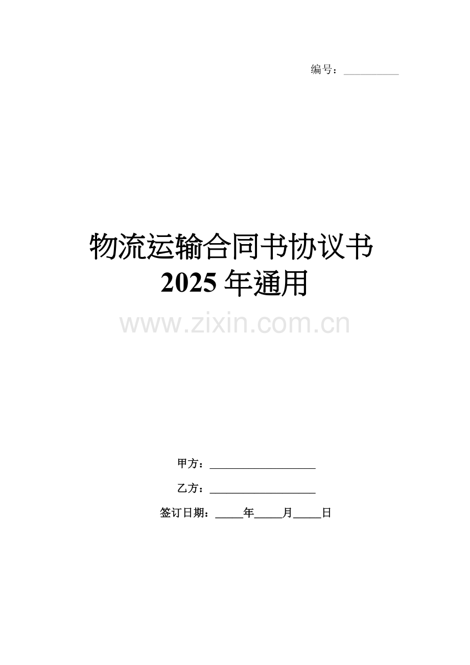 物流运输合同书协议书2025年通用.docx_第1页