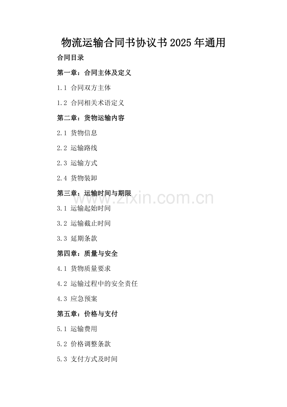 物流运输合同书协议书2025年通用.docx_第2页