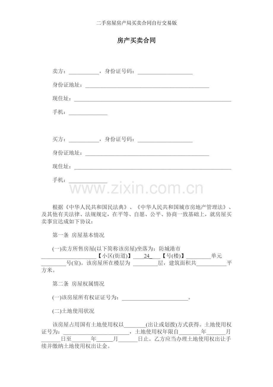 二手房屋房产局买卖合同自行交易版.doc_第1页