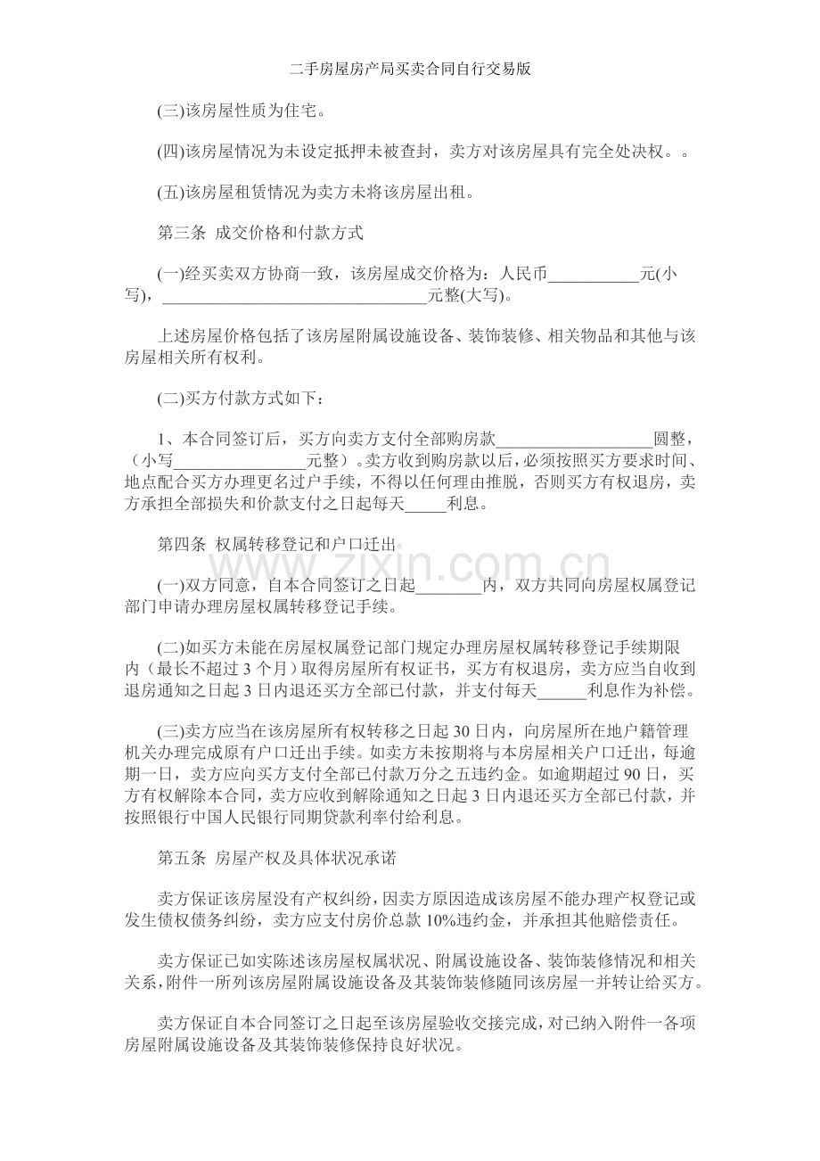 二手房屋房产局买卖合同自行交易版.doc_第2页