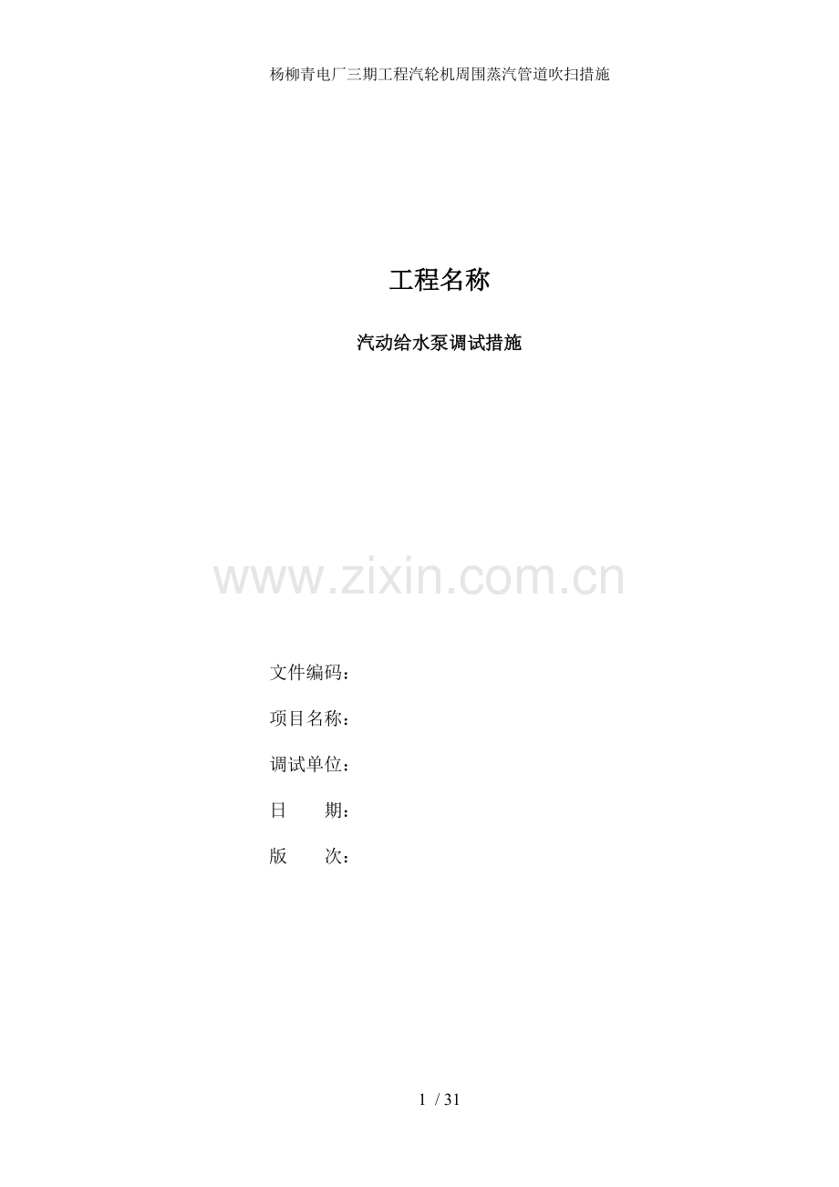 杨柳青电厂三期工程汽轮机周围蒸汽管道吹扫措施.doc_第1页