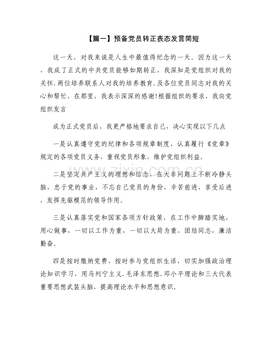 关于预备党员转正表态发言简短【十篇】.docx_第1页