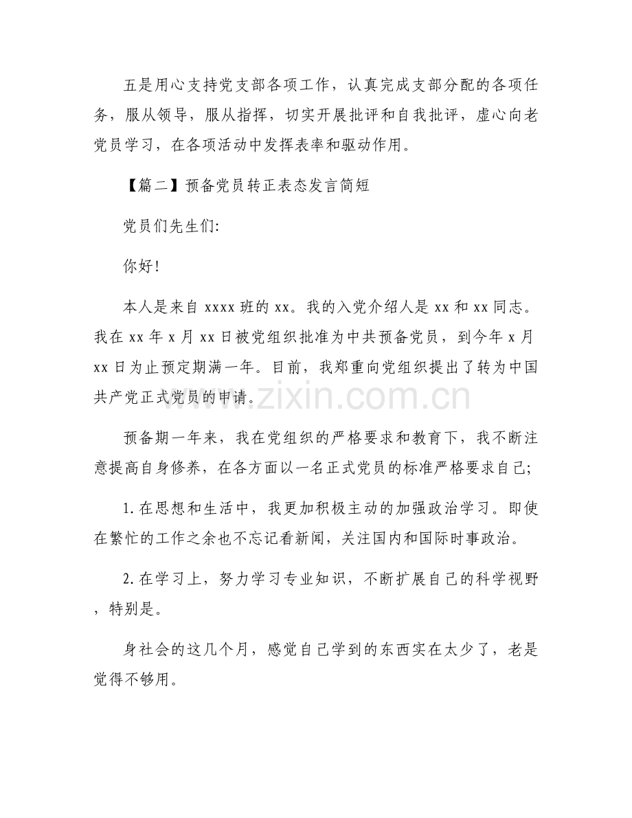 关于预备党员转正表态发言简短【十篇】.docx_第2页