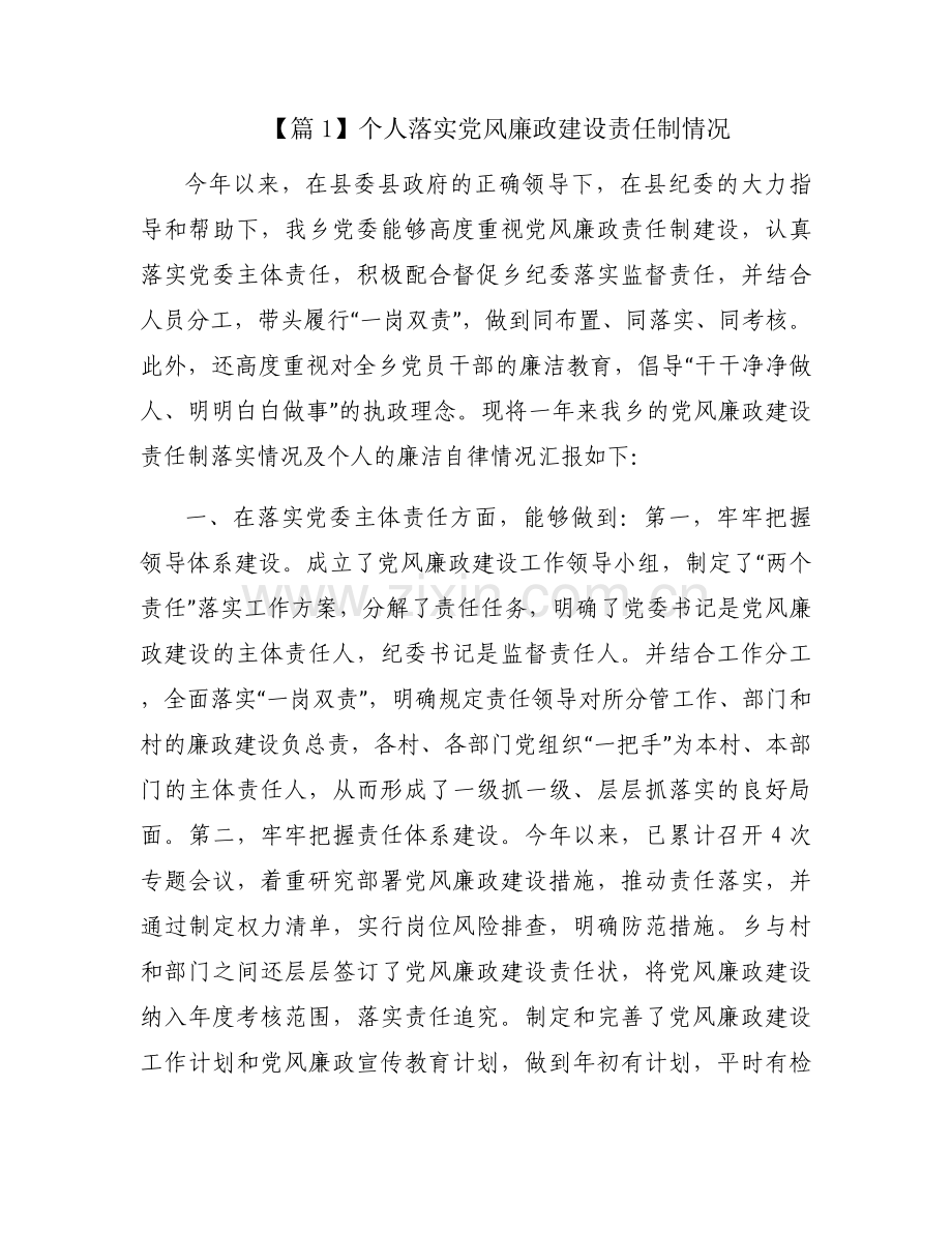 关于个人落实党风廉政建设责任制情况【八篇】.docx_第1页