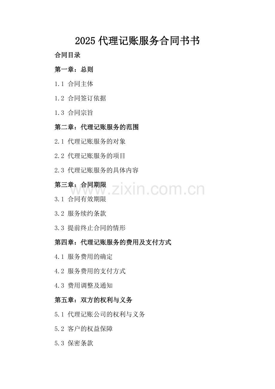 2025代理记账服务合同书.docx_第2页