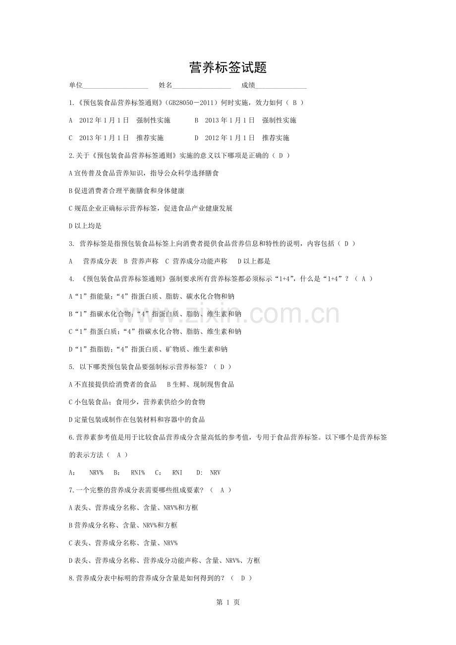 含答案营养标签试题.docx_第1页