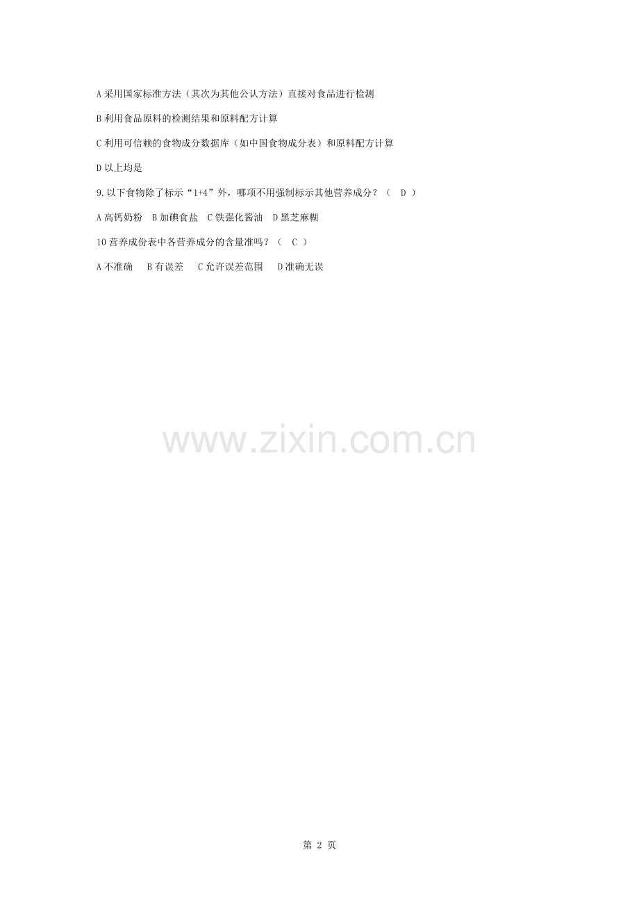 含答案营养标签试题.docx_第2页
