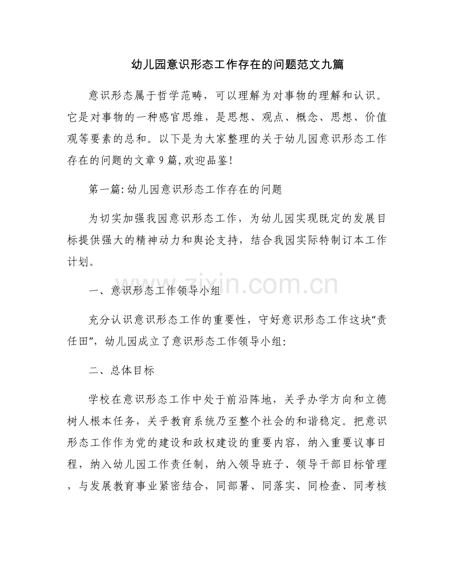 幼儿园意识形态工作存在的问题范文九篇.docx_第1页