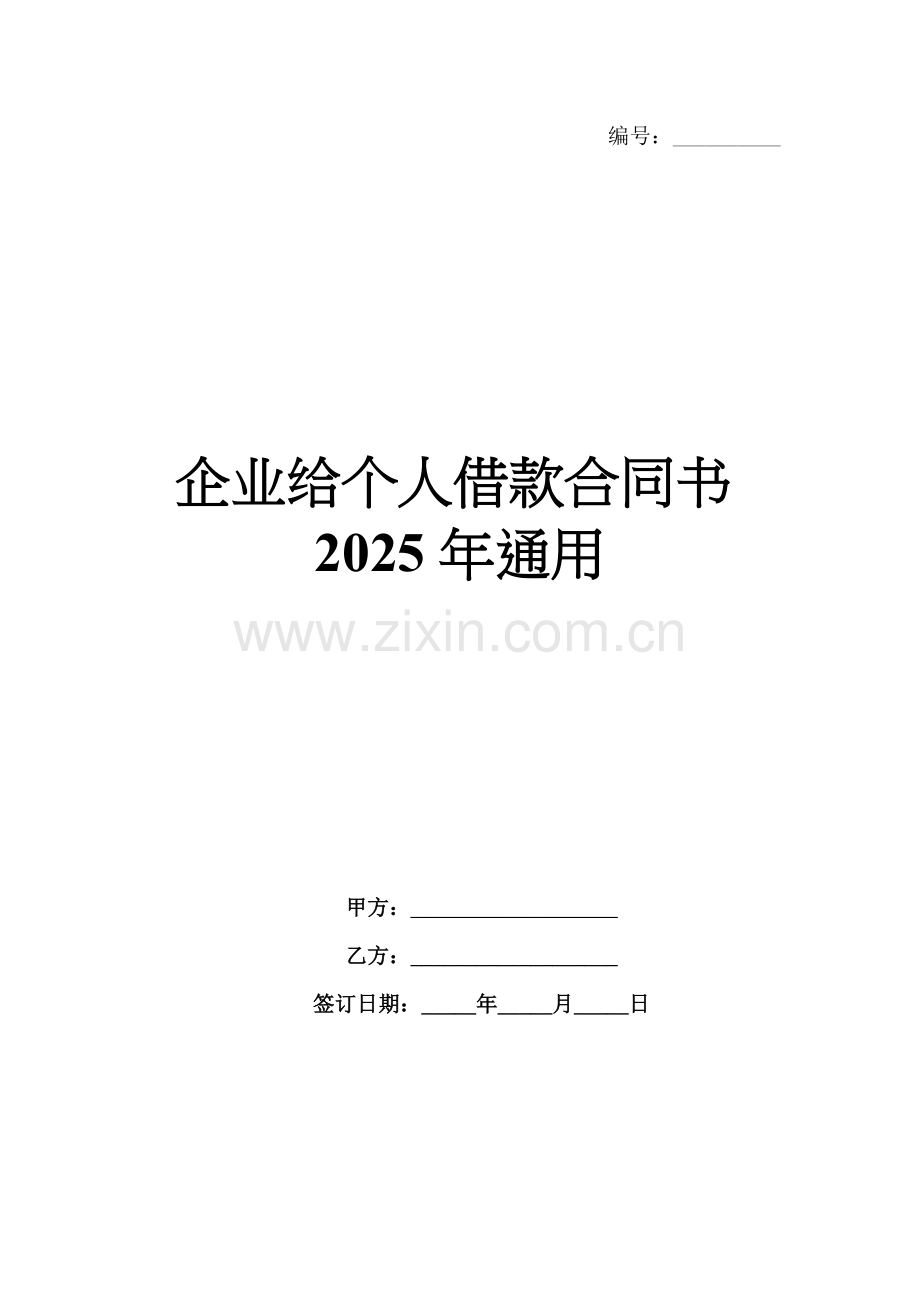 企业给个人借款合同书2025年通用.docx_第1页