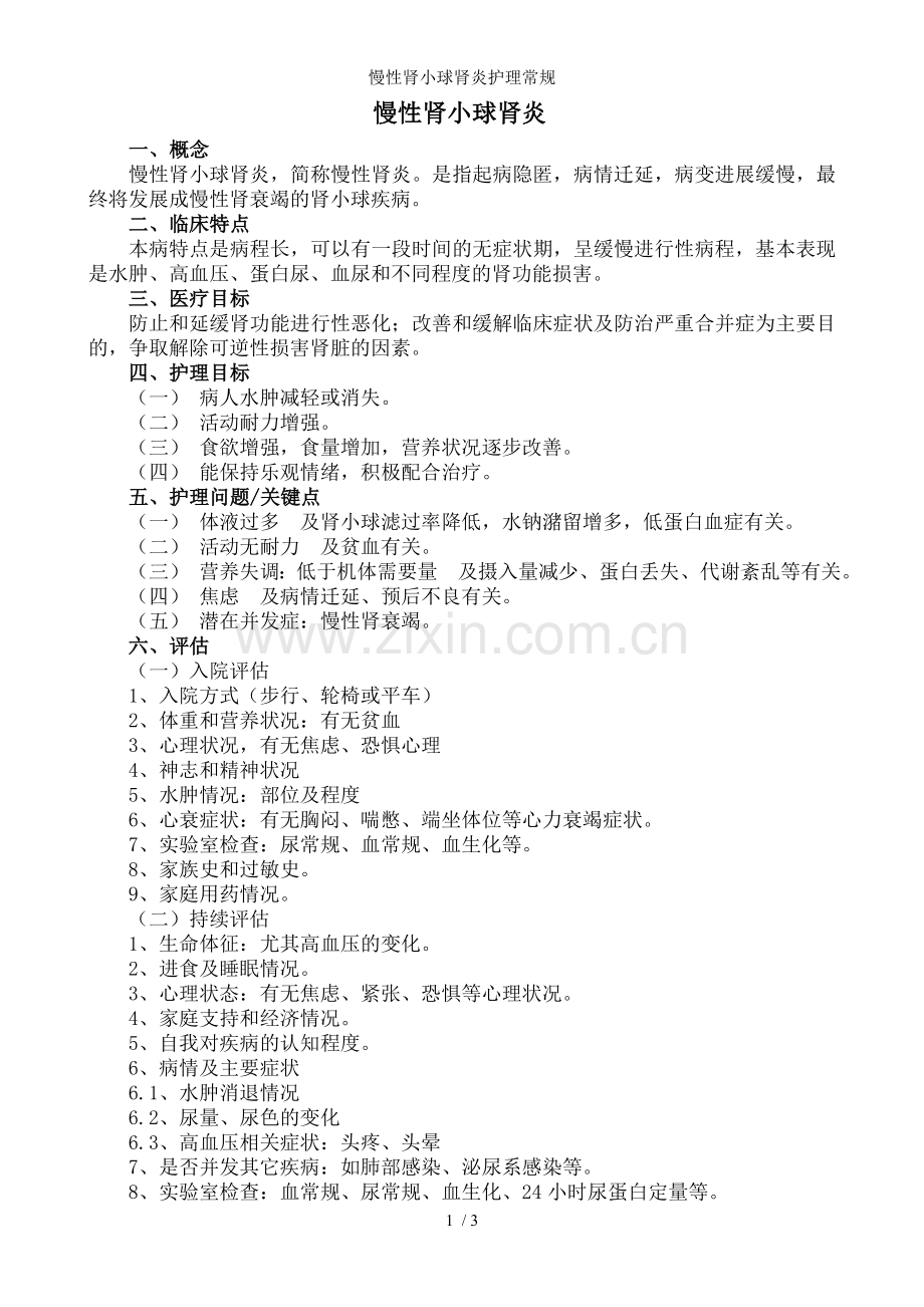 慢性肾小球肾炎护理常规.doc_第1页