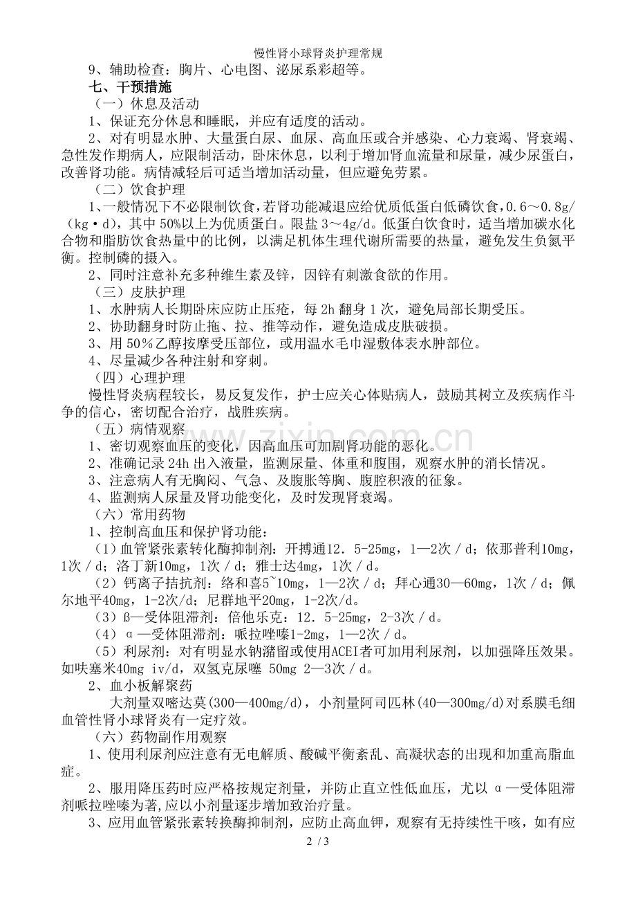 慢性肾小球肾炎护理常规.doc_第2页