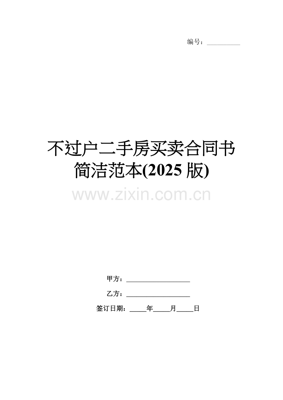 不过户二手房买卖合同书简洁范本(2025版).docx_第1页