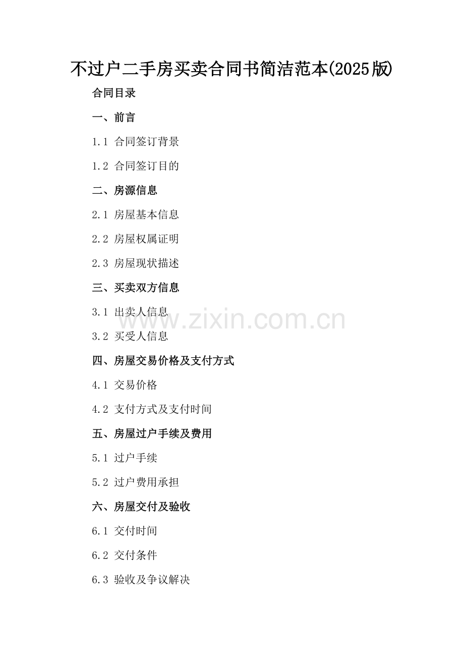 不过户二手房买卖合同书简洁范本(2025版).docx_第2页