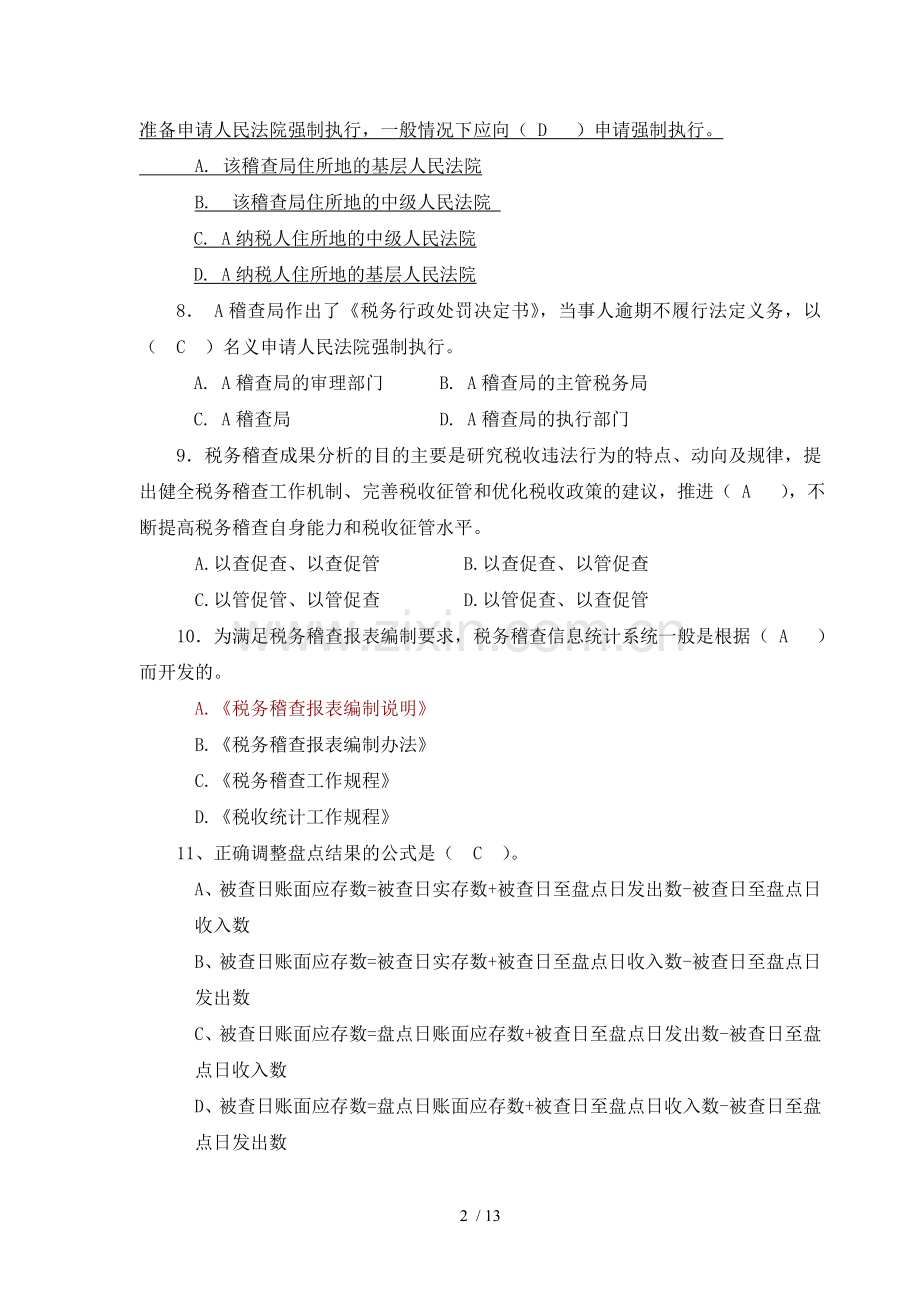 税务稽查业务考试试题国税E定稿解析.docx_第2页