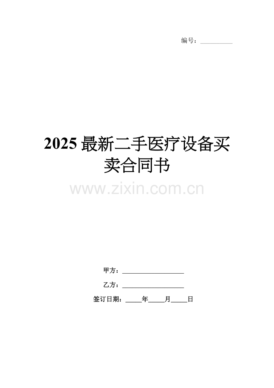 2025二手医疗设备买卖合同书.docx_第1页