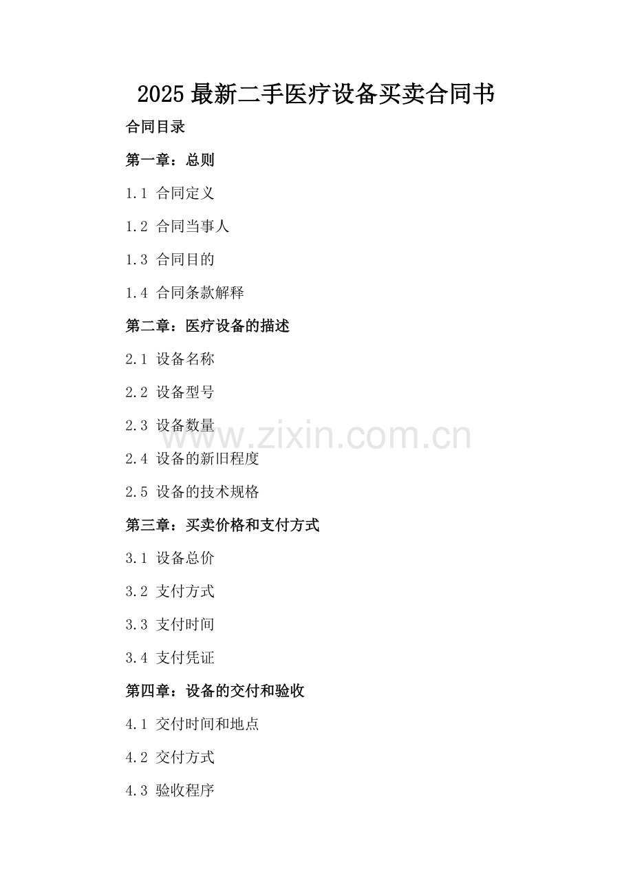2025二手医疗设备买卖合同书.docx_第2页