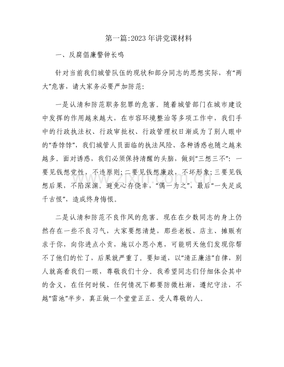 2023年讲党课材料6篇.docx_第1页