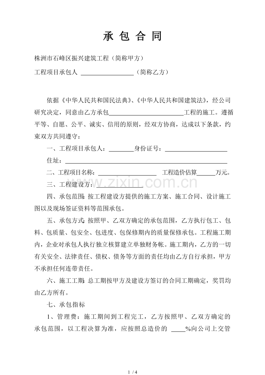 项目经理承包合同.docx_第1页